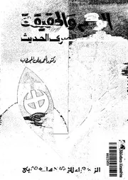 الوهم و الحقيقة فى الفكر المصرى الحديث 16178 المجدوب, احمد على