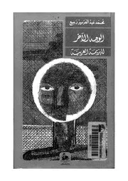الوجه الآخر للهزيمة العربية 16179 ربيع، محمد عبد العزيز