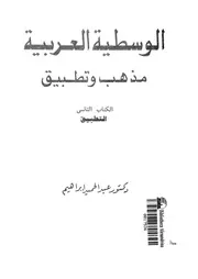 الوسطية العربية مذهب و تطبيق الكتاب 02 16184 د عبد الحميد إبراهيم