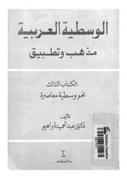 الوسطية العربية مذهب و تطبيق الكتاب 03 16185 د عبد الحميد إبراهيم