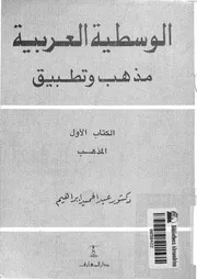 الوسطية العربية مذهب و تطبيق الكتاب 01 16186 د عبد الحميد إبراهيم