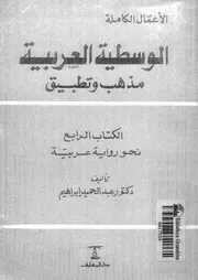 الوسطية العربية مذهب و تطبيق 16187 د عبد الحميد إبراهيم