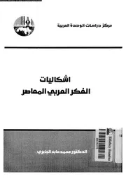 اشكاليات الفكر العربى المعاصر 16197 الجابرى، محمد عابد