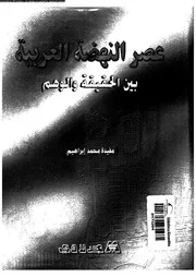 عصر النهضة بين الحقيقة والوهم 16199 ابراهيم، مفيدة محمد