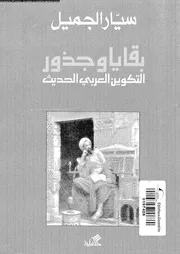 بقايا و جذور التكوين العربى الحديث 16211 الجميل، سيار