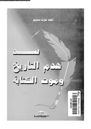 ضد هدم التاريخ و موت الكتابة 16217 سليم، احمد عزت