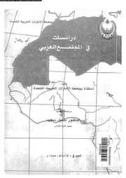 دراسات فى المجتمع العربى 16218 سعيد، جميل