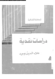 دراسات نقدية 16221 وحيد، علاء الدين