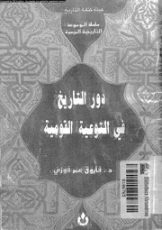 دور التاريخ فى التوعية القومية 16223 فوزى، فاروق عمر