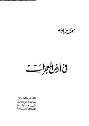 فى ارض المعجزات 16230 حته، محمد كمال
