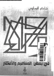فى بعض المفاهيم و الافكار 16231 اليساوى, شاكر