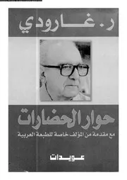 فى سبيل حوار الحضارات 16233 جارودى، روجيه العوا, عادل