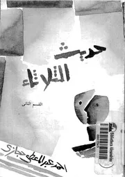 حديث الثلاثاء 16237 حجازى، احمد عبد المعطى