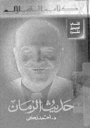 حديث الزمان كتاب لم يسبق نشره 16238 زكى، احمد