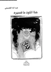 هذا الكون ما ضميره 16241 القصيمى، عبد الله على