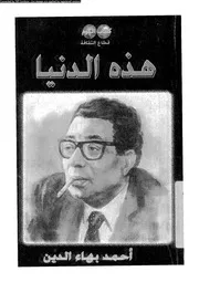 هذه الدنيا 16242 بهاء الدين، احمد