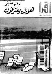 هؤلاء يعترفون
