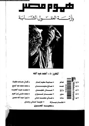هموم مصر وأزمة العقول الشابة 16252 د أحمد عبد الله