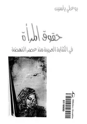 حقوق المرأة فى الكتابة العربية منذ عصر النهضة 16253 ياسين، بو على