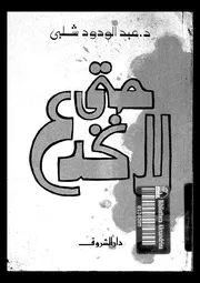 حتى لا نخدع 16256 د عبد الودود شلبي
