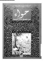 حواء من الخلق الى البعث فى النصوص الدينية المقدسة 16257 عطية، حسن