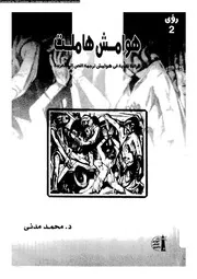 هوامش هاملت قراءة نقدية في حواشي ترجمات النص إلى العربية 16258 د