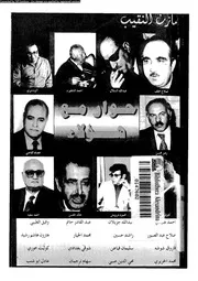 حوار مع هؤلاء