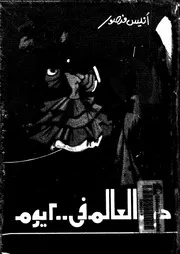 حول العالم فى 200 يوم 16264 أنيس منصور