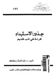 جذور الاستبداد قراءة فى ادب قديم 16271 مكاوى، عبد الغفار