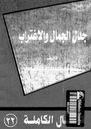 جدل الجمال و الاغتراب 16273 مجاهد، مجاهد عبد المنعم