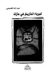 كبرياء التاريخ فى مأزق 16280 القصيمى، عبد الله على