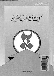 كيف نودع القرن العشرين 16281 الشهابى، ابراهيم يحيى