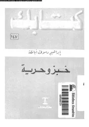 خبز و حرية 16285 اباظة، ابراهيم دسوقى
