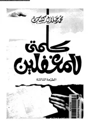 كلمتى للمغفلين 16298 كشك, محمد جلال