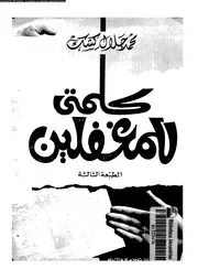 كلمتى للمغفلين 16299 كشك, محمد جلال