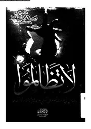 لا تظالموا 16310 عبد العظيم، سعيد