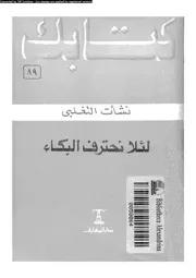 لئلا نحترف البكاء 16311 التغلبى, نشأت