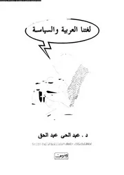 لغتنا العربية و السياسية 16312 عبدالحق, عبدالحى