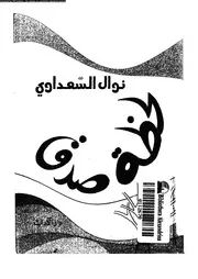 لحظة صدق
