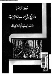 ما الذى تغير فى الحضارة الغربية الاستراتيجية ام التكتيك 16319 الزعبى