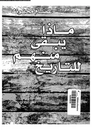 ماذا يبقى منهم للتاريخ 16321 محفوظ، عصام