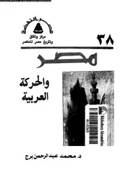 مصر و الحركة العربية 16323 برج، محمد عبد الرحمن
