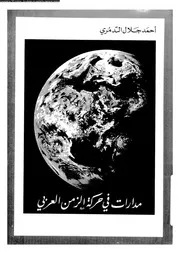مدارات في حركة الزمن العربى نبضات بين عام 1969 و عام 1985 16328