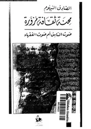 محنة ثقافة مزورة صوت الناس ام صوت الفقهاء 16335 النيهوم, الصادق