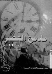 ملامح العصر مقالات 16337 صلاح، محمد ناصر
