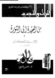 من العقيدة الى الثورة 02 16340 حنفى، حسن