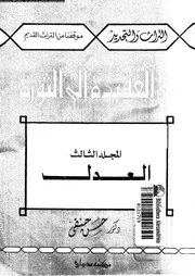 من العقيدة الى الثورة 03 16341 حنفى، حسن