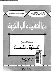 من العقيدة الى الثورة 04 16342 حنفى، حسن