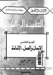 من العقيدة الى الثورة 16343 حنفى، حسن