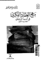 منهج العقاد الفكرى فى ادبه الدينى 16350 عبد الحافظ، صلاح